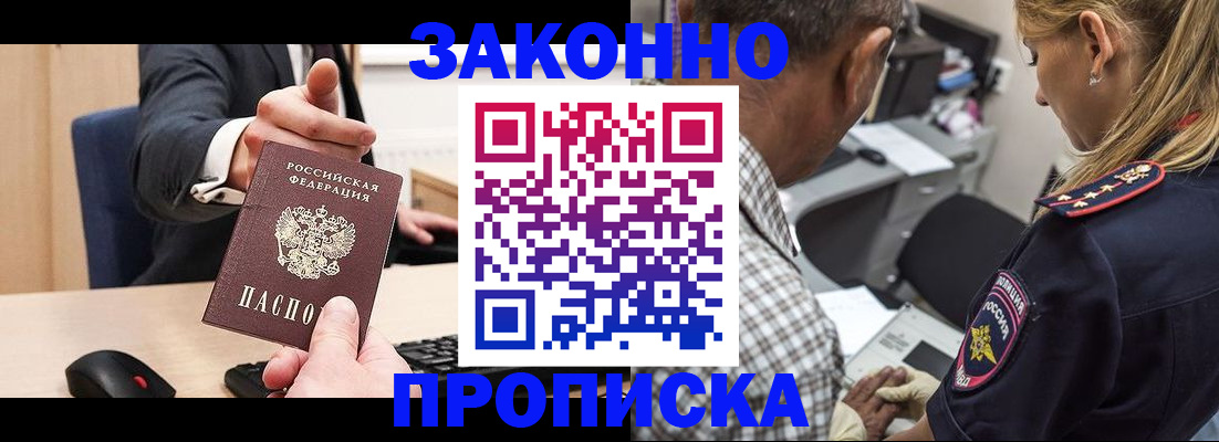 прописка законно в Могочи
